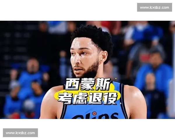 29 岁状元陨落:西蒙斯考虑退役,天赋终敌不过伤病 29 岁状元陨落:西蒙斯考虑退役,天赋终敌不过伤病